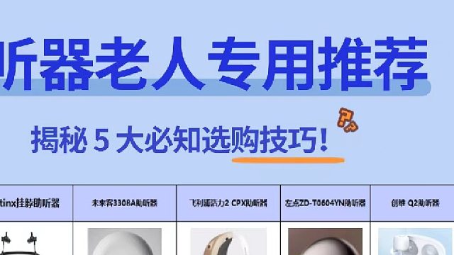 老年助听器哪款好？如何让老年人选配到合适助听器，性价比高别选错