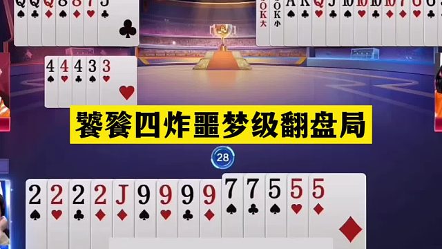 斗地主：饕餮四炸噩梦级翻盘局！傻瓜牌撞上小钢炮！结局惊天逆转