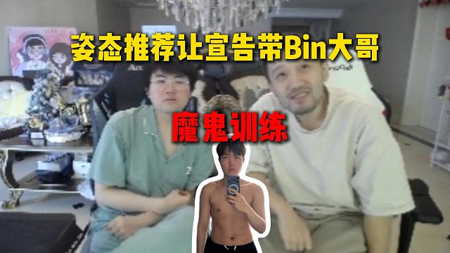 姿态推荐让死亡宣告带Bin哥魔鬼训练，结果宣告本人都不练了，天天玩三角洲玩的巨痿