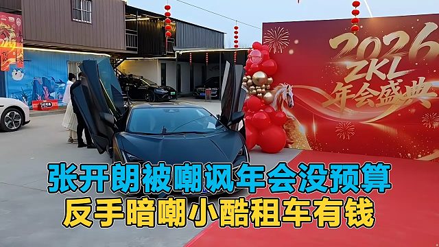 张开朗被嘲讽在狗场开年会没预算，反手暗嘲小酷租车装牌面