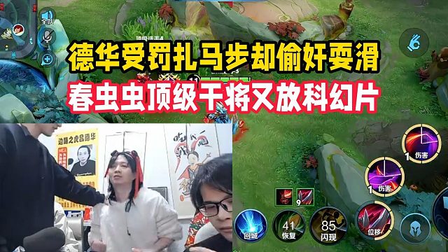 德华受罚扎马步却偷奸耍滑，春虫虫顶级干将又放科幻片