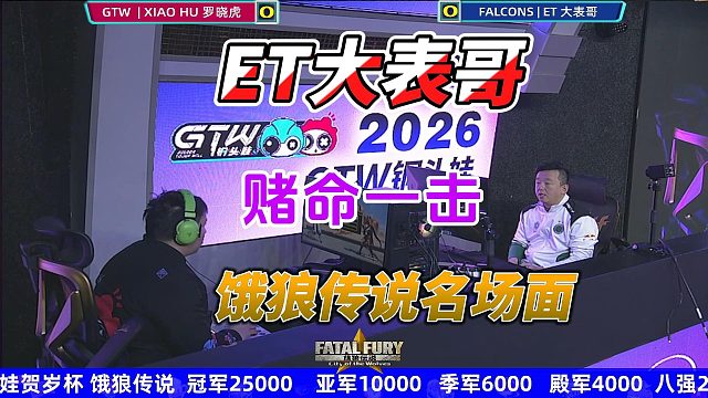 ET大表哥：你在第四层，我在第五层！饿狼传说