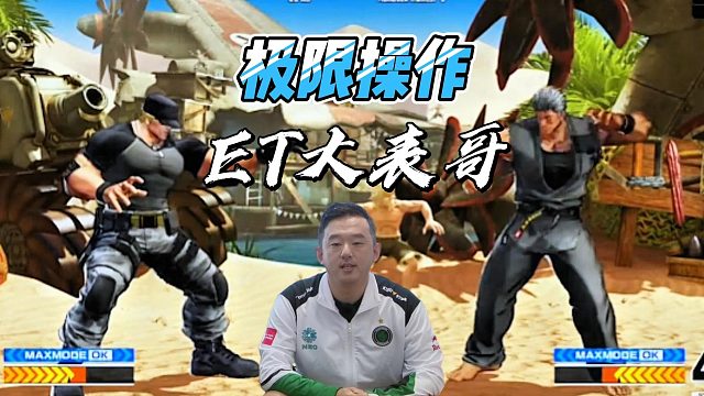 ET大表哥拿出克拉克：我就问你怕不怕！拳皇15