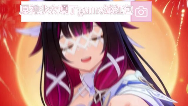原神少女嘎了game派红包