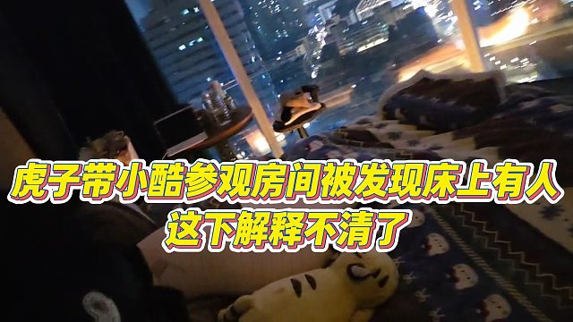 【小小小酷哥】虎子带小酷参观房间被发现床上有人，这下解释不清了