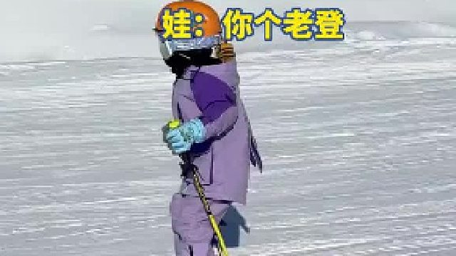 立春萌娃滑雪听爸爸指挥，没撞上人撞到障碍物了，娃：你个老登