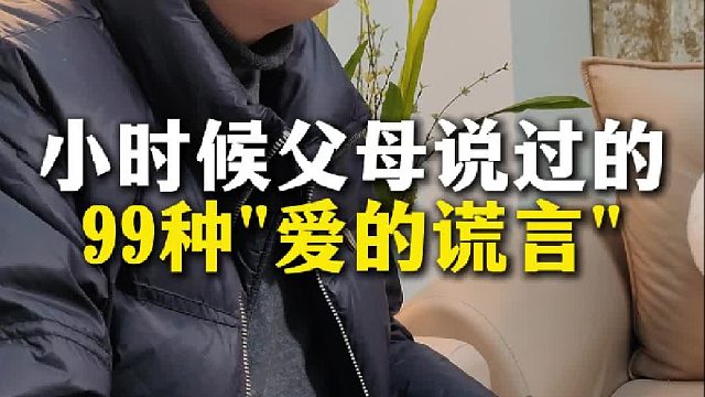 小时候父母说过的99种谎言【禾语心理】