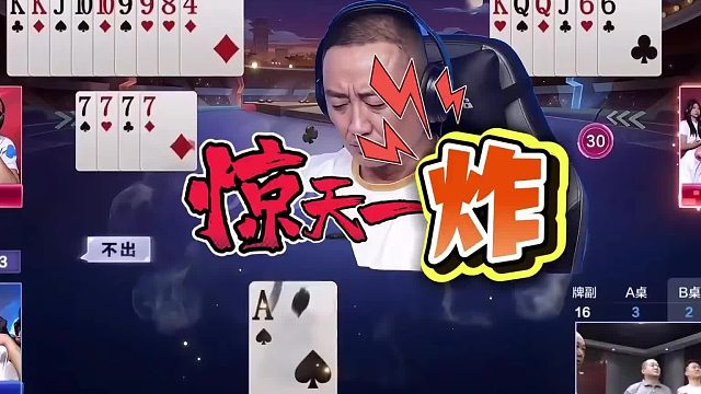 斗地主残局罕见的惊天一炸，让高源立下赫赫战功，源莱慧热爱逆转