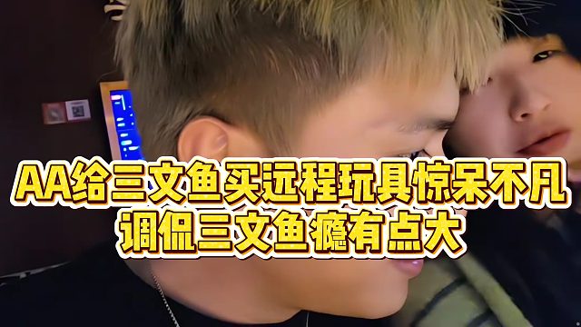 【小小小酷哥】AA给三文鱼买远程玩具惊呆不凡，调侃三文鱼瘾有点大