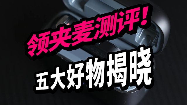 领夹麦克风哪个牌子的好用？多维度测评五大热卖单品