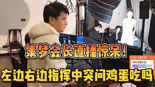 【集梦会长】直播惊呆！左边右边指挥中突问鸡蛋吃吗
