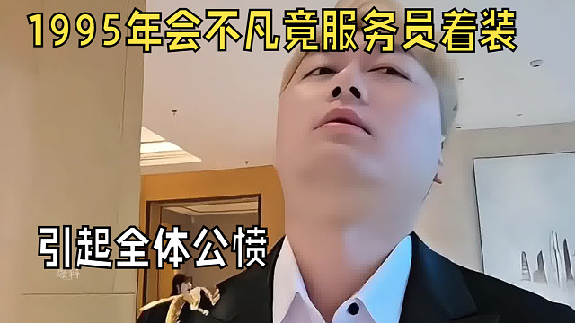 “1995年会不凡竟服务员着装，引起全体公愤”