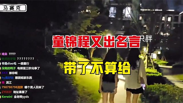 童锦程调戏妹子又出名言：给过没怀上，带了不算给