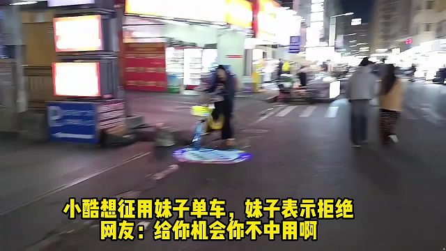 小酷想征用妹子单车，妹子表示拒绝，网友：给你机会你不中用啊