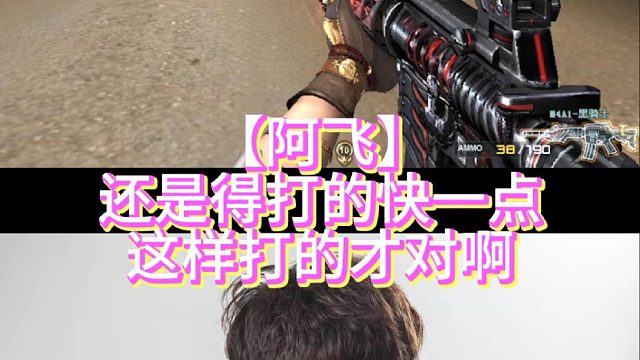 【阿飞】还是得打的快一点这样打的才对啊