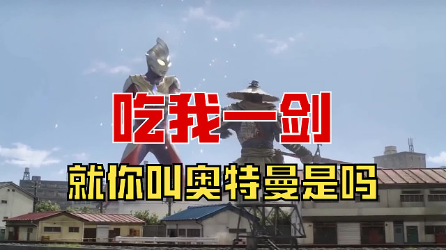 【战意】就你叫奥特曼啊？