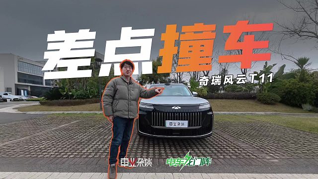 体验风云T11猎鹰700辅助驾驶，上限很高但差点撞上