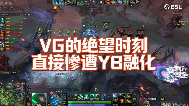 【Maybe】VG的绝望时刻，直接惨遭YB融化