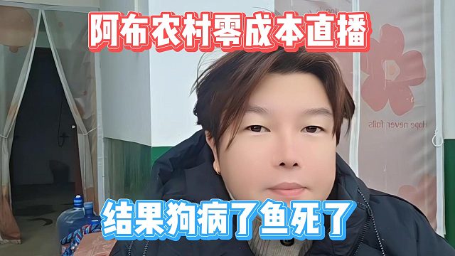 阿布农村零成本直播，结果狗病了鱼死了