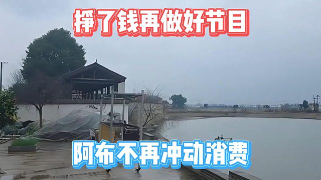 挣了钱再做好节目，阿布不再冲动消费