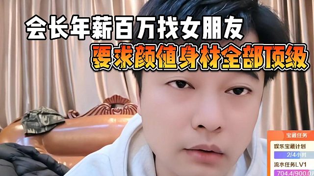 会长年薪百万找女朋友，要求颜值身材全部顶级
