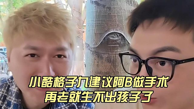小酷格子九建议阿B做手术，再老就生不出孩子了