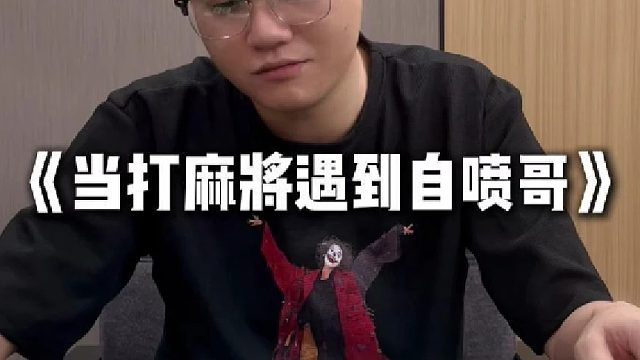 《当打麻将遇到自喷哥》
