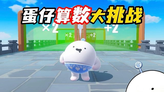 算数大挑战，作者居然说我是小笨蛋!