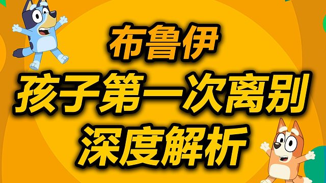离别这门课，很多父母都没学会