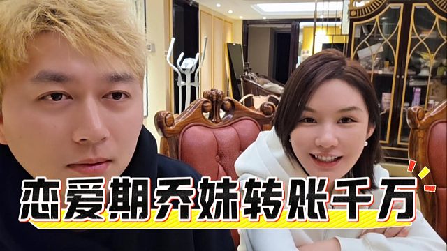 酷酷还是太有魅力了，恋爱期乔妹转账千万