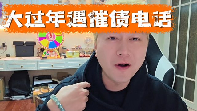 酷酷：大过年遇催债电话，气笑了