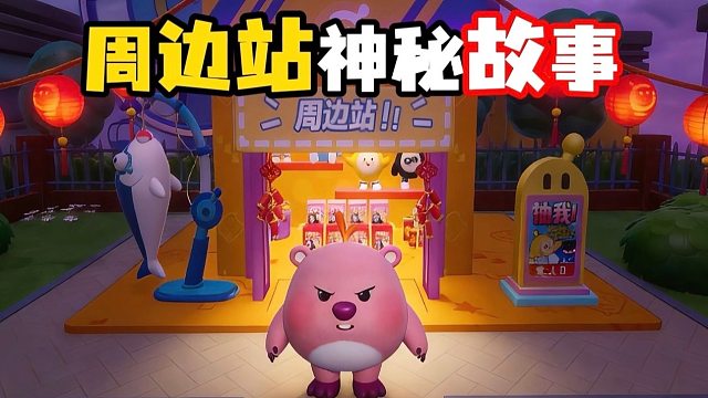 蛋仔岛神秘周边站的故事!