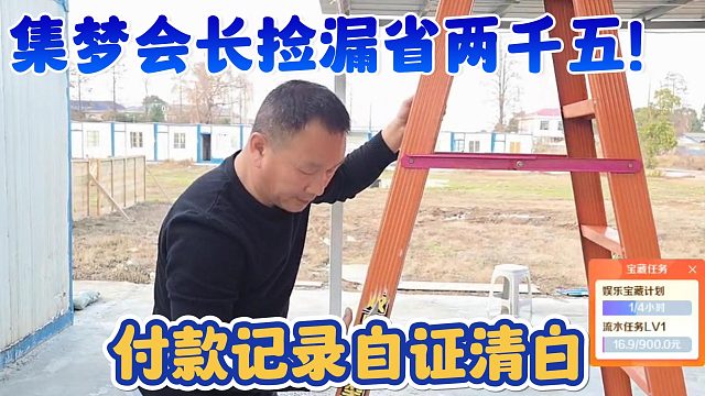 【集梦会长】捡漏省两千五！付款记录自证清白