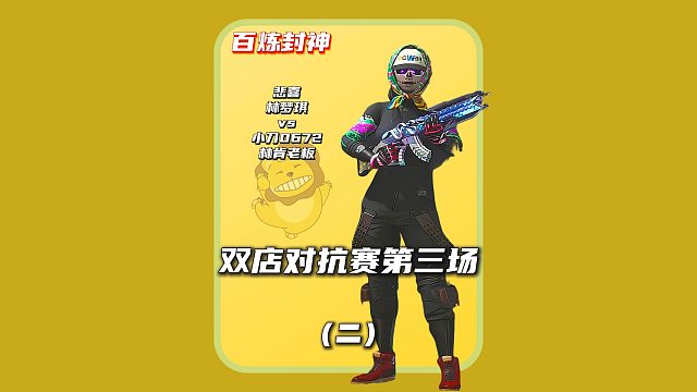 (二)林梦琪补位九州老板，悲喜15杀吃鸡点燃局势