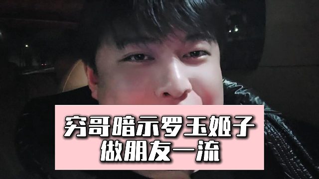 穷哥暗示罗玉姬子，做朋友一流