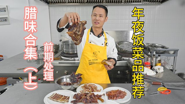 厨师长分享：腊味煮出来咸淡适中口感好，前期处理很重要！