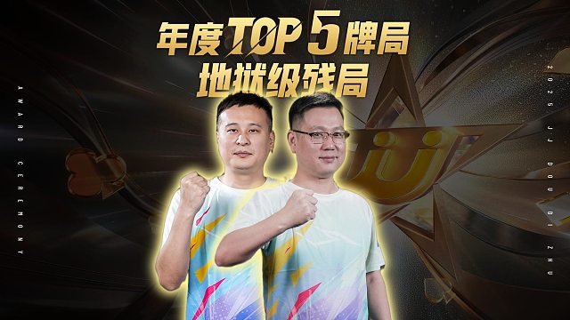 年度TOP5牌局，看海底阿国天衣无缝的配合！