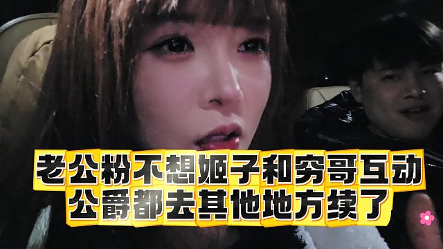 老公粉不想姬子和穷哥互动，公爵都去其他地方续了