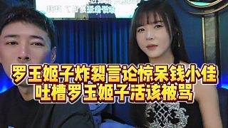 【羅玉姬子】羅玉姬子炸裂言論驚呆錢小佳，吐槽羅玉姬子活該被罵