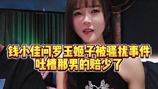 【羅玉姬子】錢小佳問羅玉姬子被騷擾事件，吐槽那男的賠少了