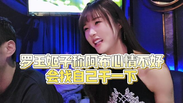 【罗玉姬子】罗玉姬子称阿布心情不好会找自己干一下