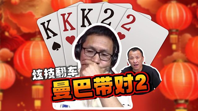 炫技有风险，行牌需谨慎！