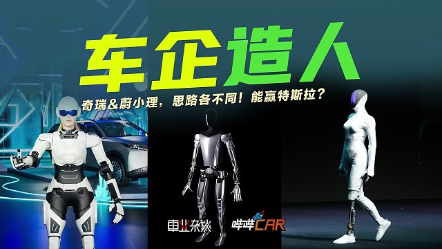 车企造机器人：小鹏很理想，理想谋未来，奇瑞最务实？