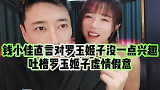 【羅玉姬子】錢小佳直言對羅玉姬子沒一點興趣，吐槽羅玉姬子虛情假意