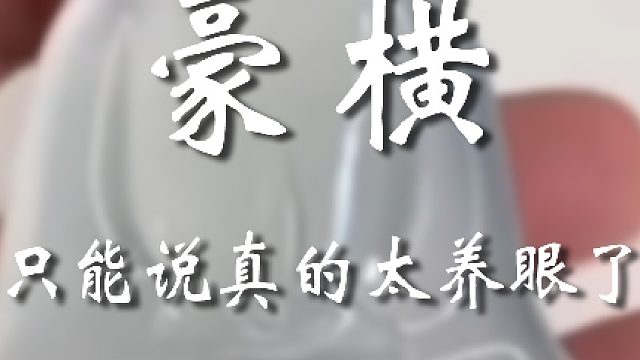 这价格真的香