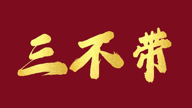 你真的了解三带牌型么？