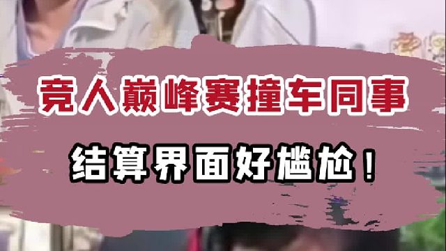 竞人巅峰赛撞车同事