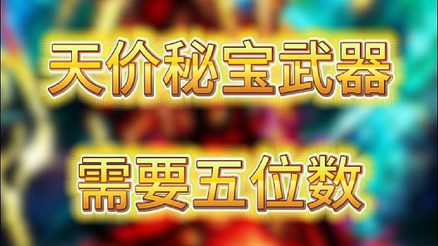 天价秘宝武器，需要五位数