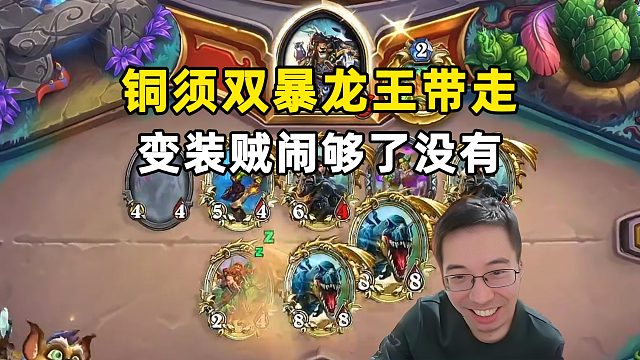 驴鸽：铜须双暴龙王两脚带走，变装贼闹够了没有！