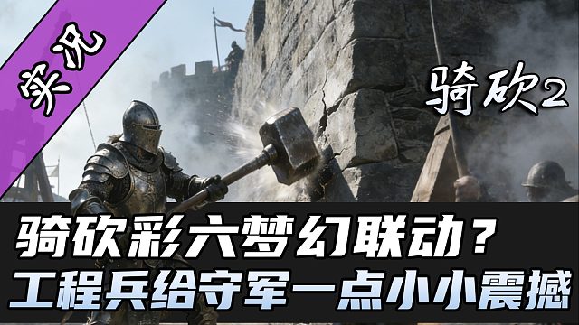 【直播精剪】小锤40！也能拆城墙！